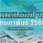 ตรวจหวย 1 กุมภาพันธ์ 2566
